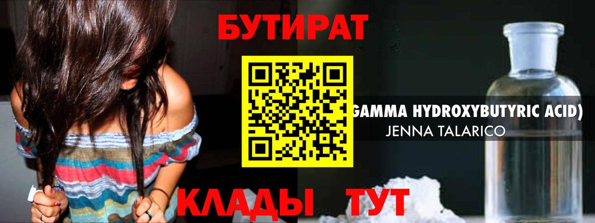 БУТИРАТ Butirat Брянск